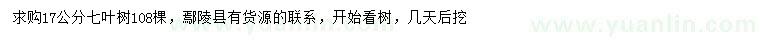 求購17公分七葉樹