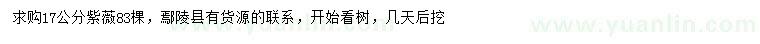 求購17公分紫薇