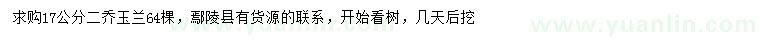 求購(gòu)17公分二喬玉蘭