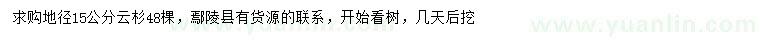求購(gòu)地徑15公分云杉
