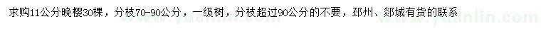 求購11公分晚櫻