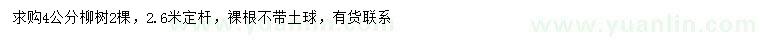 求購(gòu)4公分柳樹(shù)