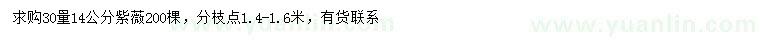 求購30量14公分紫薇