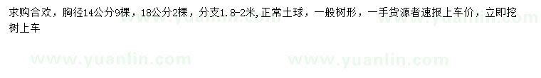 求購胸徑14、18公分合歡