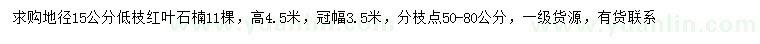 求購地徑15公分紅葉石楠