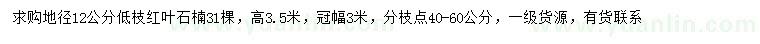 求購(gòu)地徑12公分紅葉石楠