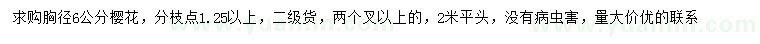 求購(gòu)胸徑6公分櫻花