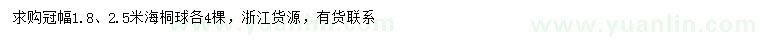 求購冠幅1.8、2.5米海桐球