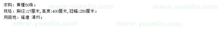 求購(gòu)胸徑17公分黃槿