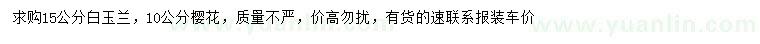 求購15公分白玉蘭、10公分櫻花
