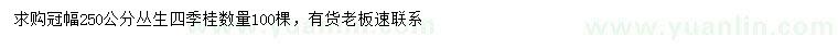求購冠幅250公分叢生四季桂