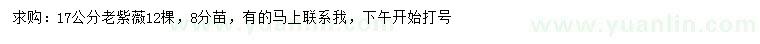 求購17公分老紫薇