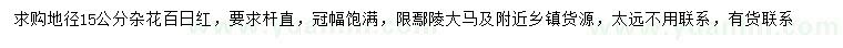 求購地徑15公分百日紅
