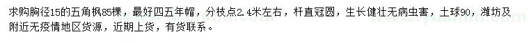 求購(gòu)胸徑15公分五角楓