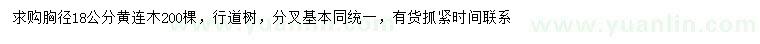 求購胸徑18公分黃連木