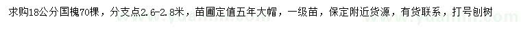 求購(gòu)18公分國(guó)槐