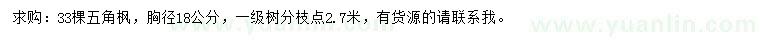 求購胸徑18公分五角楓