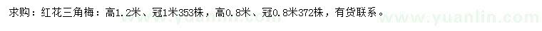 求購(gòu)高0.8、1.2米紅花三角梅