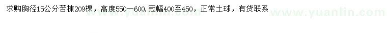 求購(gòu)胸徑15公分苦棟