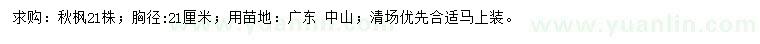 求購胸徑21公分秋楓