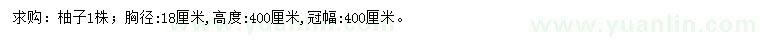 求購(gòu)胸徑18公分柚子