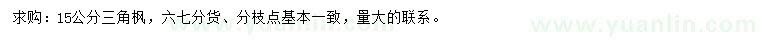 求購(gòu)15公分三角楓