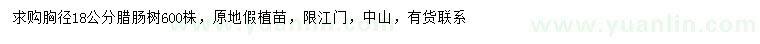 求購胸徑18公分臘腸樹