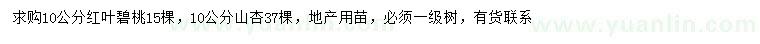 求購(gòu)10公分紅葉碧桃、10公分山杏