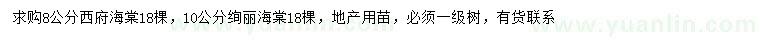 求購(gòu)8公分西府海棠、10公分絢麗海棠