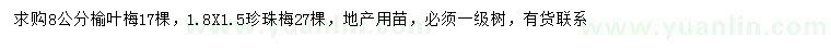 求購8公分榆葉梅，1.8米珍珠梅