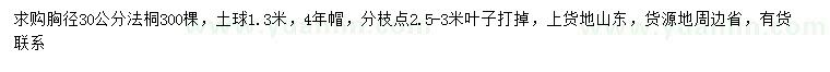 求購(gòu)胸徑30公分法桐