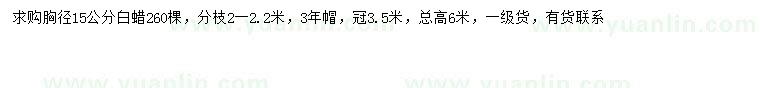求購胸徑15公分白蠟