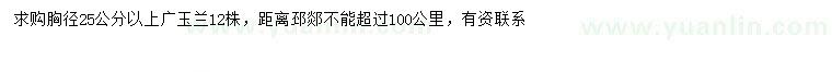 求購胸徑25公分以上廣玉蘭