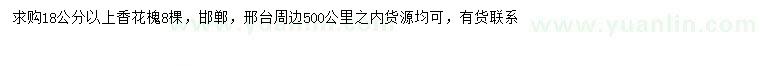 求購18公分以上香花槐