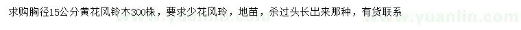 求購胸徑15公分黃花風(fēng)鈴木