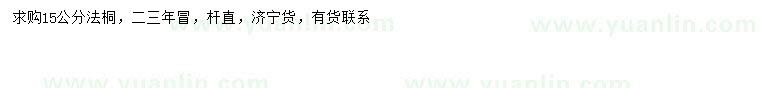 求購15公分法桐