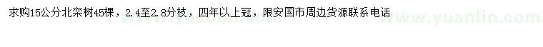 求購15公分北欒