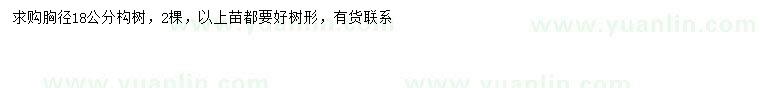 求購胸徑18公分構(gòu)樹