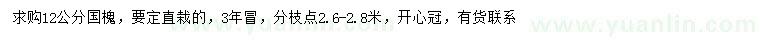 求購(gòu)12公分國(guó)槐