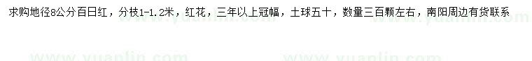 求購地徑8公分百日紅