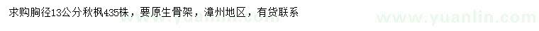 求購胸徑13公分秋楓