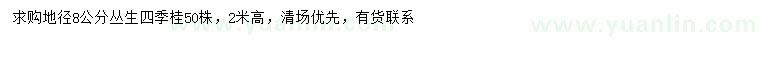 求購地徑8公分叢生四季桂