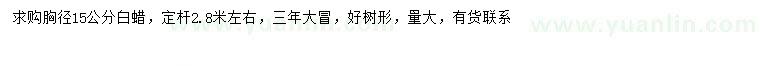 求購(gòu)胸徑15公分白蠟