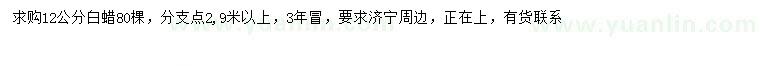 求購(gòu)12公分白蠟