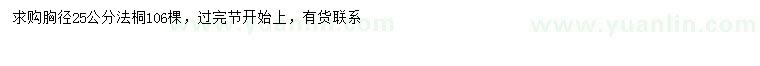 求購(gòu)胸徑25公分法桐
