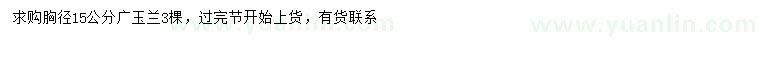 求購胸徑15公分廣玉蘭