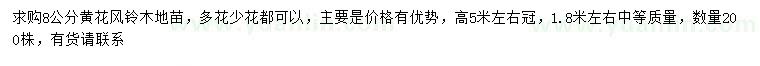求購8公分黃花風鈴木