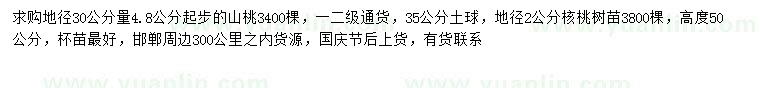 求購30量4.8公分以上山桃、地徑2公分核桃樹