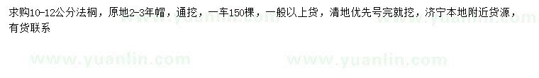 求購10-12公分法桐