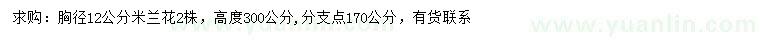 求購(gòu)胸徑12公分米蘭花